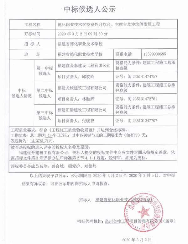 德化职业技术学校室外升旗台、主席台及沙坑等附属工程中标候选人公示 - 憨鼠网
