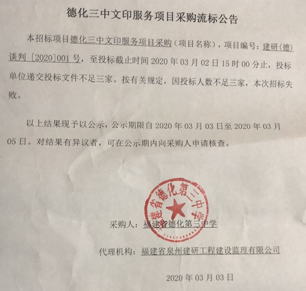 德化三中文印服务项目采购流标公告 - 憨鼠网