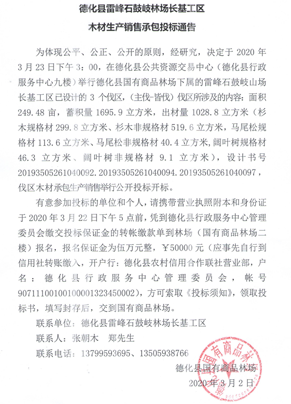 德化县雷峰石鼓岐林场长基工区木材生产销售承包投标通告 - 憨鼠网