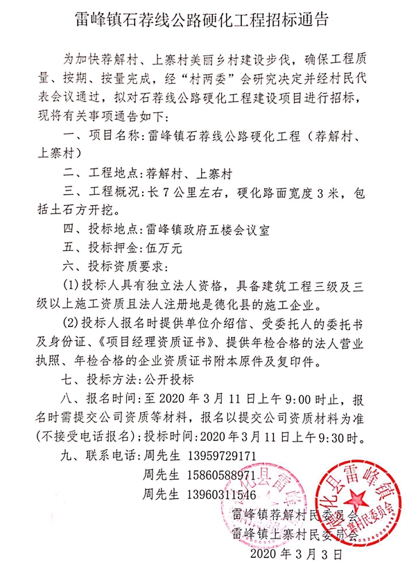 雷峰镇石荐线公路硬化工程招标通告 - 憨鼠网