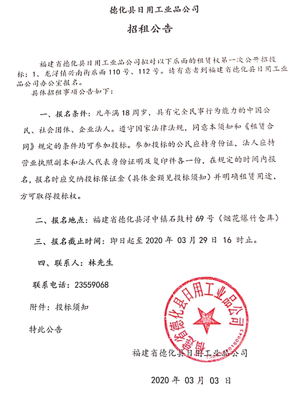 德化县日用工业品公司招租公告 - 憨鼠网