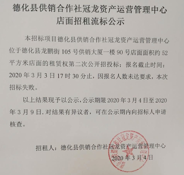 德化县供销合作社冠龙资产运营管理中心店面招租流标公示 - 憨鼠网