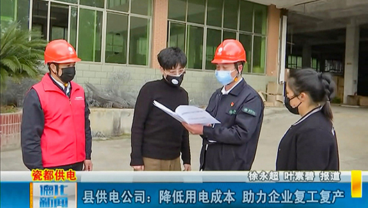 县供电公司：降低用电成本 助力企业复工复产 - 憨鼠网