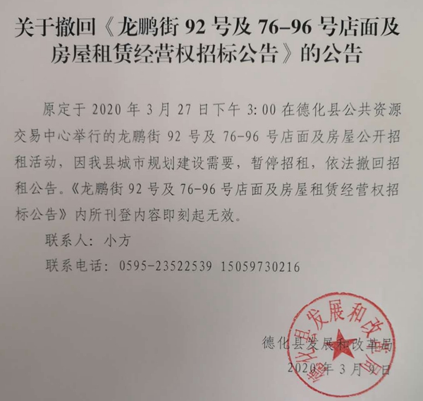 关于撤回《龙鹏街92号及76-96号店面及房屋租赁经营权招标公告》的公告 - 憨鼠网