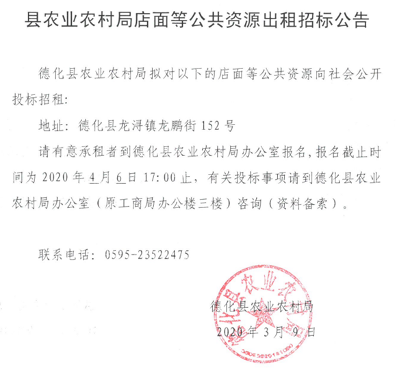 德县农业农村局店面等公共资源出租招标公告 - 憨鼠网