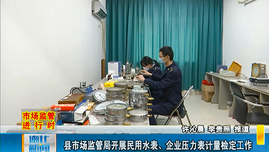 县市场监管局开展民用水表、企业压力表计量检定工作 - 憨鼠网