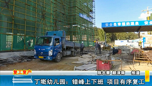 丁墘幼儿园：错峰上下班 项目有序复工 - 憨鼠网