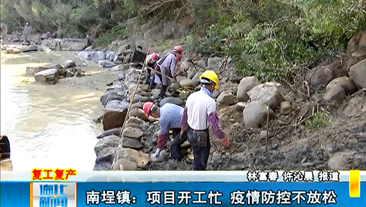 南埕镇：项目开工忙 疫情防控不放松 - 憨鼠网