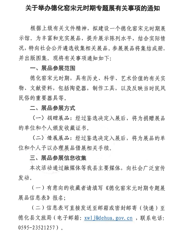 关于举办德化窑宋元时期专题展有关事项的通知 - 憨鼠网