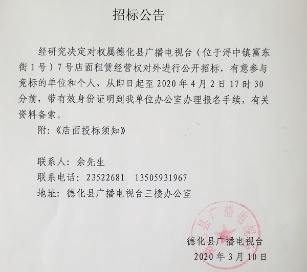 德化县广电大楼7号店面招租公告 - 憨鼠网