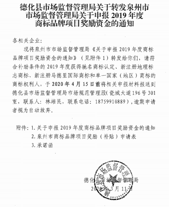 德化县市场监督管理局关于转发申报2019年度商标品牌项目奖励资金的通知 - 憨鼠网