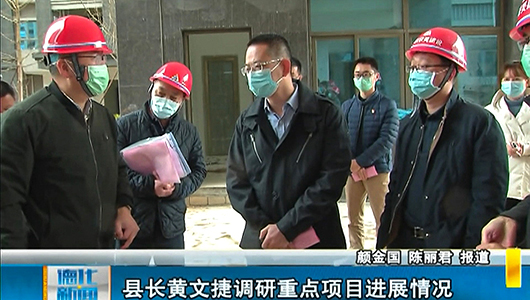 县长黄文捷调研重点项目进展情况 - 憨鼠网
