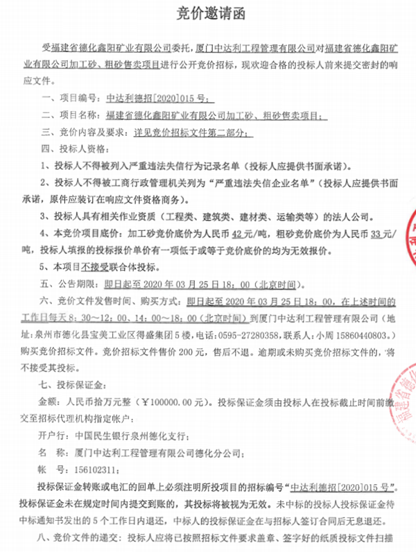 福建省德化鑫阳矿业有限公司加工砂、粗砂售卖项目竞价邀请函 - 憨鼠网