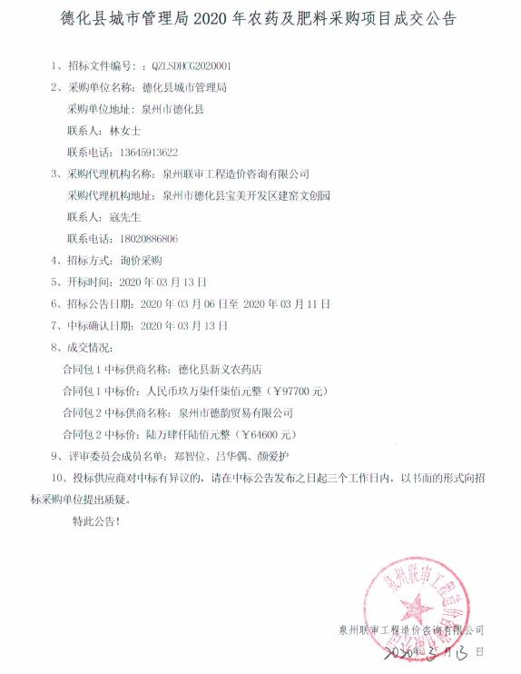 德化县城市管理局2020年农药及肥料采购项目成交公告 - 憨鼠网