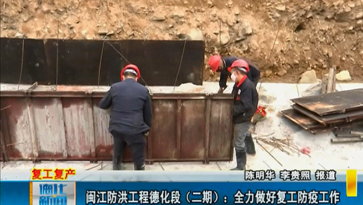 闽江防洪工程德化段（二期）：全力做好复工防疫工作 - 憨鼠网