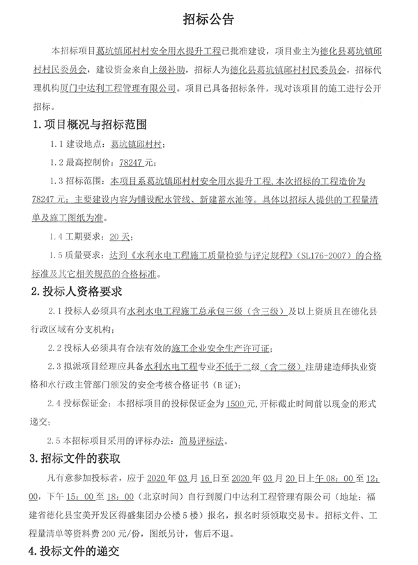葛坑镇邱村村安全用水提升工程招标公告 - 憨鼠网