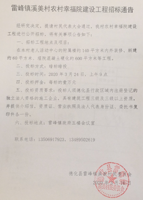 雷峰镇溪美村农村幸福院建设工程招标通告 - 憨鼠网