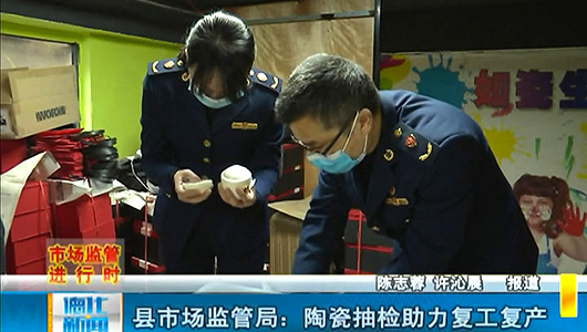 县市场监管局：陶瓷抽检助力复工复产 - 憨鼠网