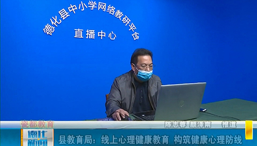 县教育局：线上心理健康教育 构筑健康心理防线 - 憨鼠网