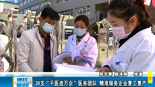 38支“千医连万企”医务团队 精准服务企业复工复产 - 憨鼠网