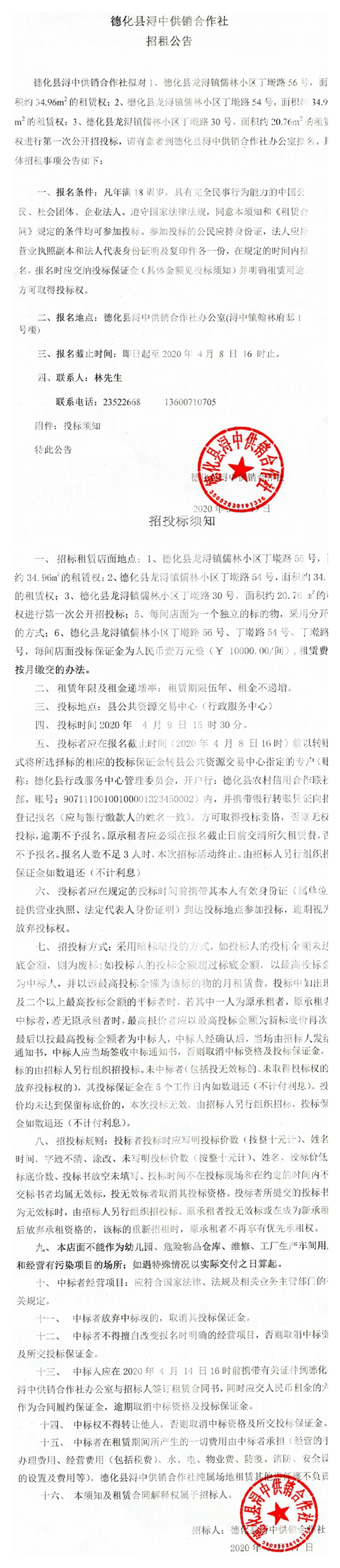 龙浔镇儒林小区丁墘路56号、54号、30号租赁权招标公告 - 憨鼠网