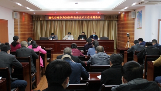 德化公路分局召开2020年党建、精神文明建设、党风廉政建设、安全生产工作会议 - 憨鼠网