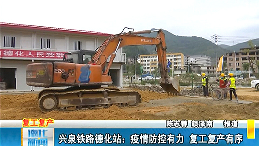 兴泉铁路德化站：疫情防疫有力 复工复产有序 - 憨鼠网