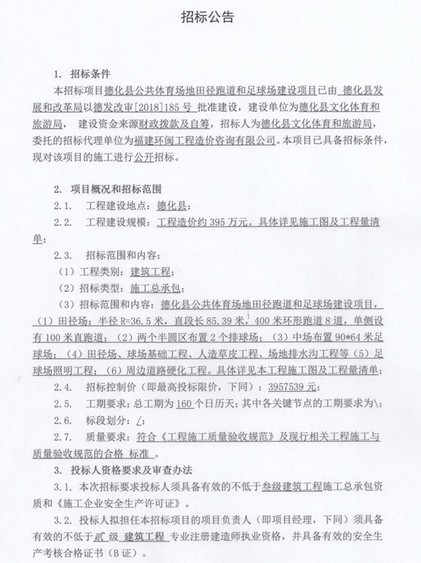 德化县公共体育场地田径跑道和足球场建设项目招标公告 - 憨鼠网
