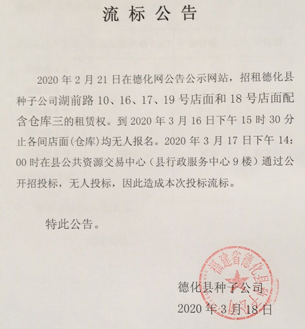 湖前路10、16、17、19号店面和18号店面租赁权流标公告 - 憨鼠网