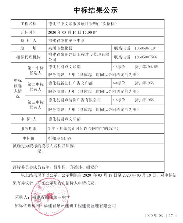 （此次无效）德化三中文印服务项目采购（二次招标）中标结果公示 - 憨鼠网
