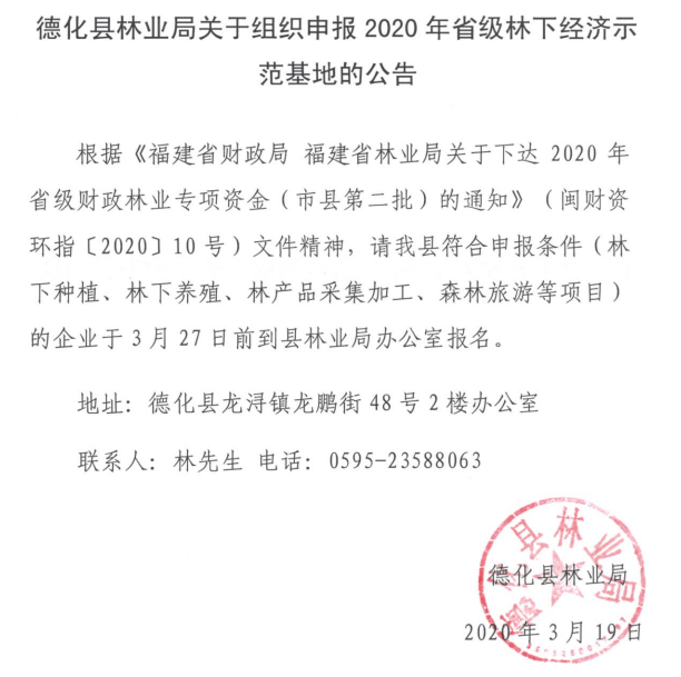 德化县林业局关于组织申报2020年省级林下经济示范基地的公告 - 憨鼠网