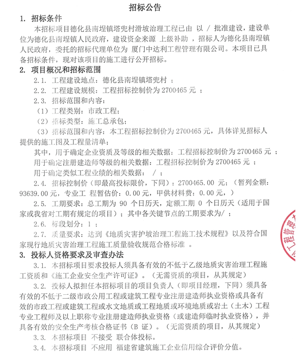 南埕镇塔兜村滑坡治理工程招标公告 - 憨鼠网