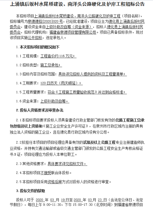 上涌镇后坂村水尾桥建设、南洋头公路硬化及护岸工程招标公告 - 憨鼠网