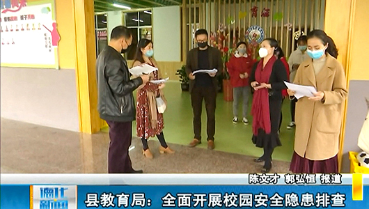 县教育局：全面开展校园安全隐患排查 - 憨鼠网
