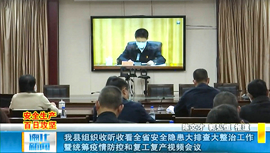 德化县组织收听收看全省安全隐患大排查大整治工作暨统筹疫情防控和复工复产视频会议 - 憨鼠网