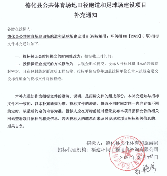 德化县公共体育场地田径跑道和足球场建设项目补充通知 - 憨鼠网
