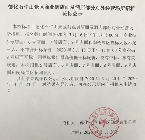 德化石牛山景区商业街店面及酒店部分对外经营场所招租流标公示 - 憨鼠网