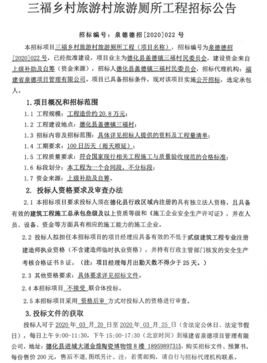 三福乡村旅游村旅游厕所工程招标公告 - 憨鼠网