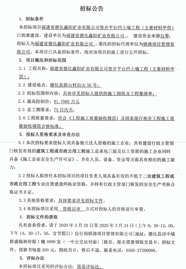 福建省德化鑫阳矿业有限公司竖井平台挡土墙工程（主要材料甲供）招标公告 - 憨鼠网