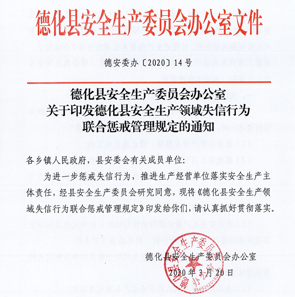 关于印发德化县安全生产领域失信行为联合惩戒管理规定的通知 - 憨鼠网