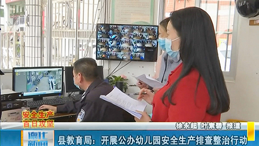 县教育局：开展公办幼儿园安全生产排查整治行动 - 憨鼠网