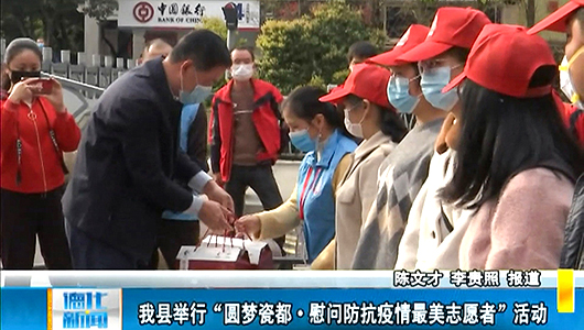 德化县举行“圆梦瓷都·慰问防抗疫情最美志愿者”活动 - 憨鼠网