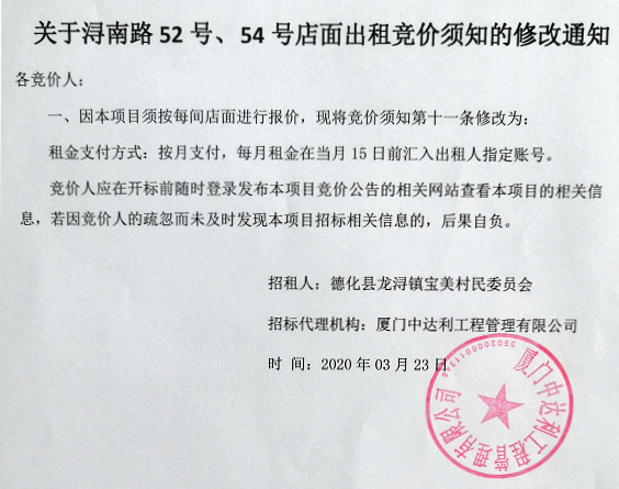 关于浔南路52号、54号店面出租竞价须知的修改通知 - 憨鼠网