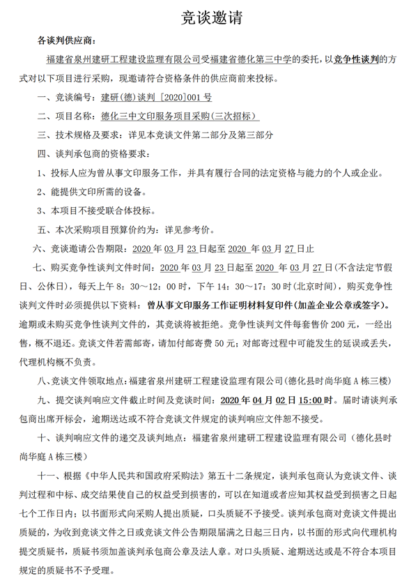 德化三中文印服务项目采购（三次招标）竞谈邀请 - 憨鼠网
