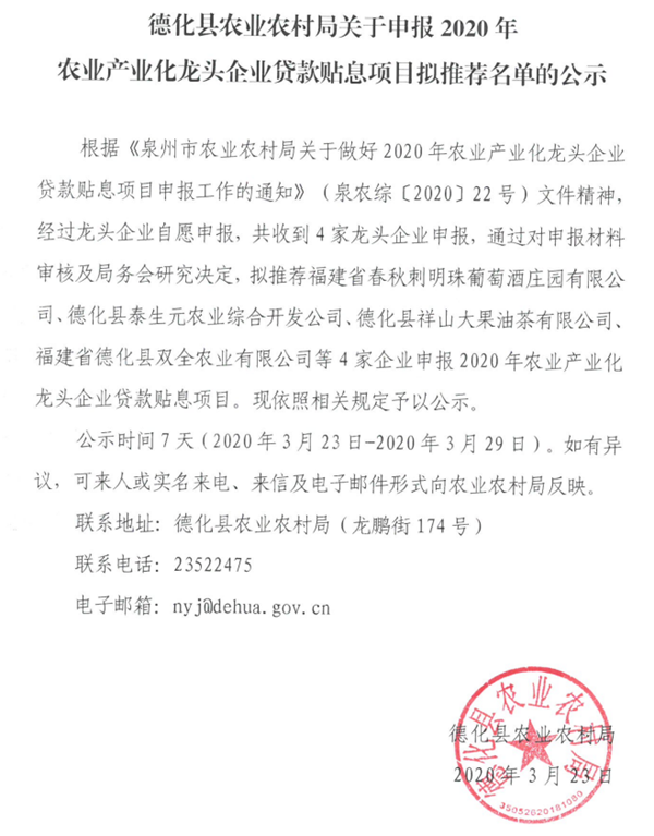 关于申报2020年农业产业化龙头企业贷款贴息项目拟推荐名单的公示 - 憨鼠网