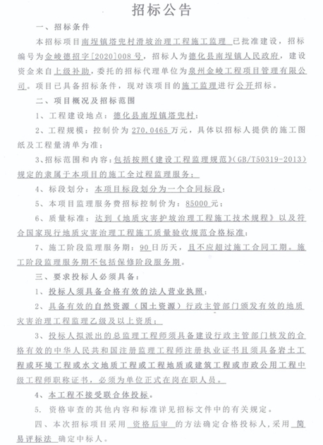 南埕镇塔兜村滑坡治理工程施工监理招标公告 - 憨鼠网