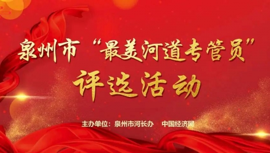 @德化县市民，快来帮咱厝的“最美河道专管员”投票吧 - 憨鼠网