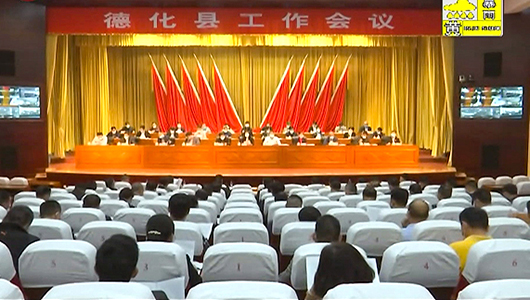 2020年全县工作会议召开 - 憨鼠网