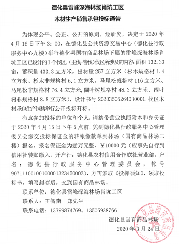 德化县雷峰深海林场肖坑工区木材生产销售承包投标通告 - 憨鼠网