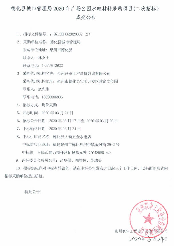 德化县城市管理局2020年广场公园水电材料采购项目（二次招标）成交公告 - 憨鼠网